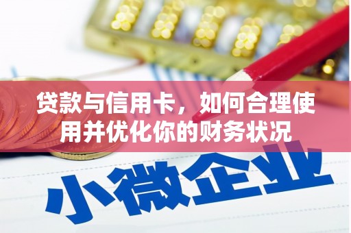 理县贷款与信用卡，如何合理使用并优化你的财务状况