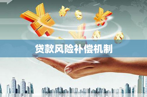 火炬贷款风险补偿机制
