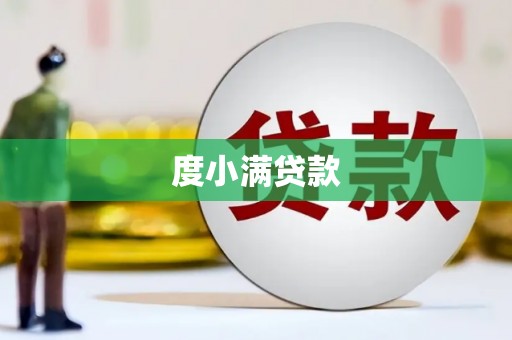 火炬度小满贷款