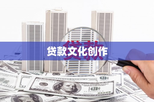 思茅贷款文化创作