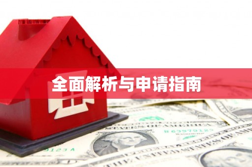 思茅全面解析与申请指南