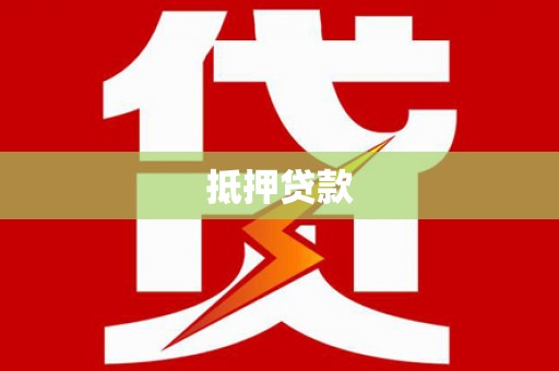 定南抵押贷款