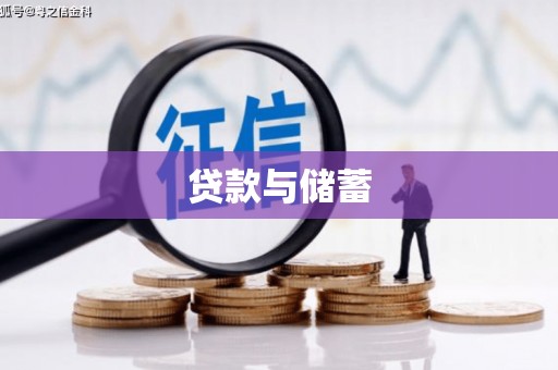 定南贷款与储蓄