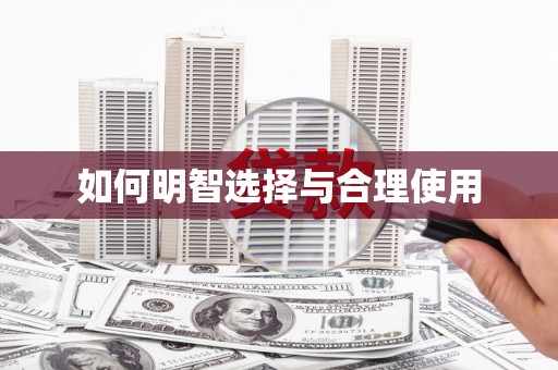 东势如何明智选择与合理使用