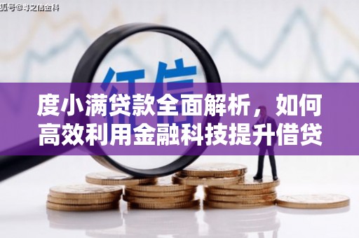 沈丘度小满贷款全面解析，如何高效利用金融科技提升借贷体验