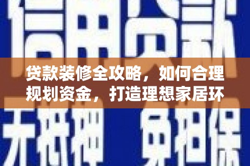 民雄贷款装修全攻略，如何合理规划资金，打造理想家居环境