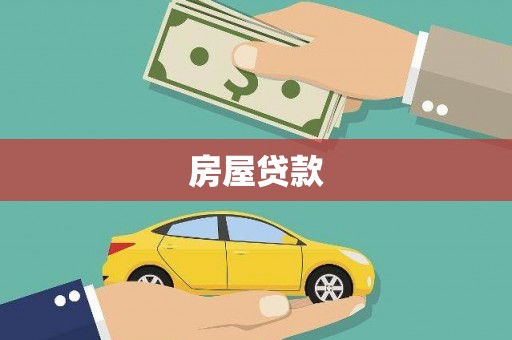 武隆房屋贷款
