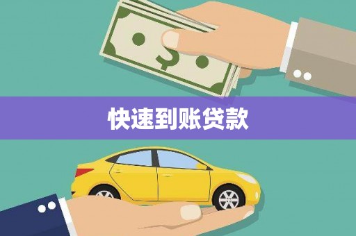 怀柔快速到账贷款