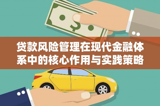 南化贷款风险管理在现代金融体系中的核心作用与实践策略