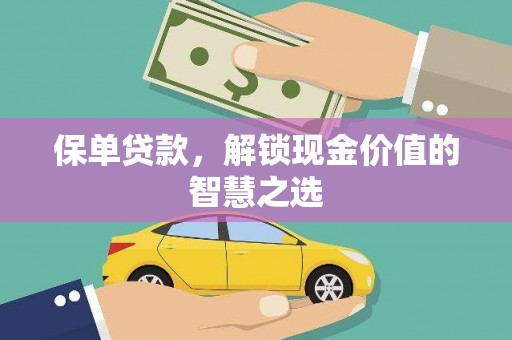 铁山港保单贷款，解锁现金价值的智慧之选