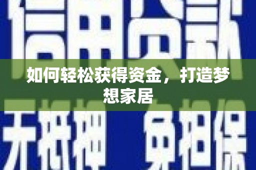 怀柔如何轻松获得资金，打造梦想家居