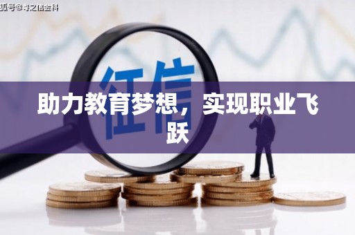 怀柔助力教育梦想，实现职业飞跃