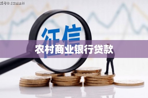 吉州农村商业银行贷款