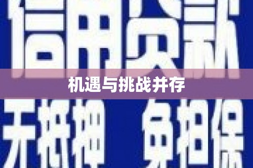宜良机遇与挑战并存