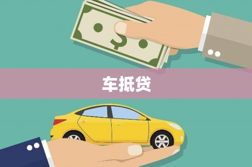 长垣车抵贷