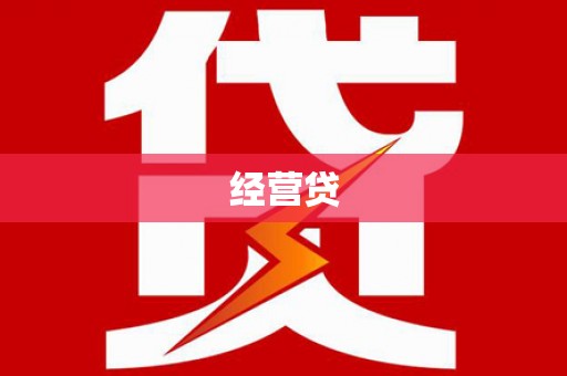 长垣经营贷