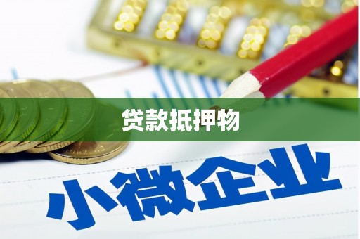崁顶贷款抵押物