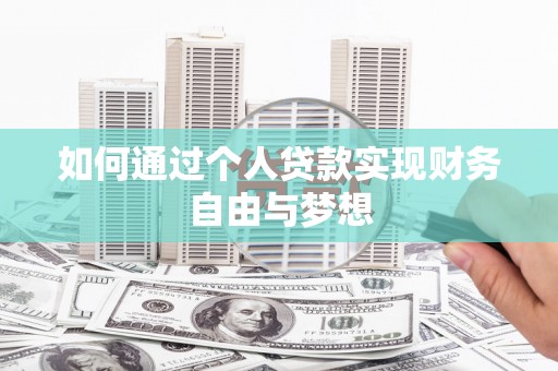 衢江如何通过个人贷款实现财务自由与梦想