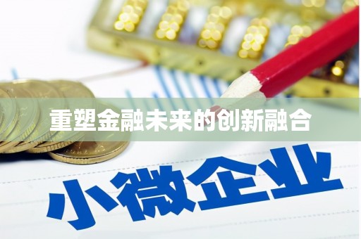 宜良重塑金融未来的创新融合