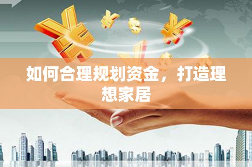 都昌如何合理规划资金，打造理想家居
