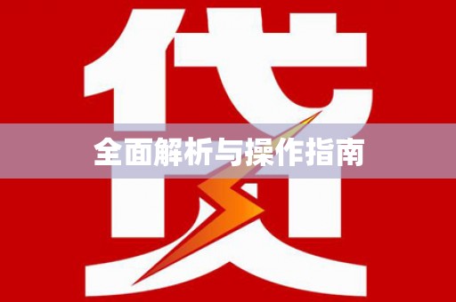 宜良全面解析与操作指南