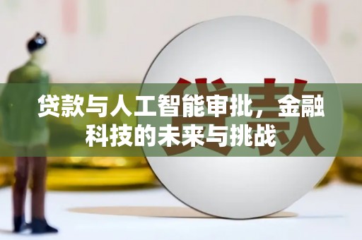 宜良贷款与人工智能审批，金融科技的未来与挑战
