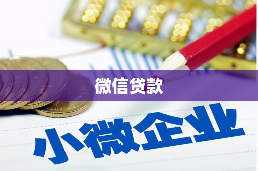 阿拉善右旗微信贷款