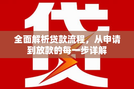 阿拉善右旗全面解析贷款流程，从申请到放款的每一步详解