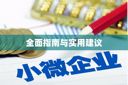 五股全面指南与实用建议