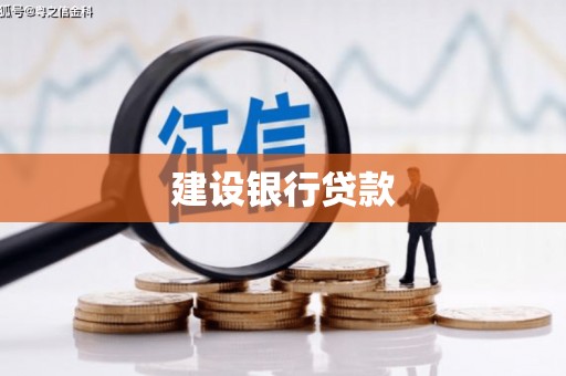 崁顶建设银行贷款