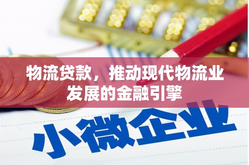 澄迈物流贷款，推动现代物流业发展的金融引擎