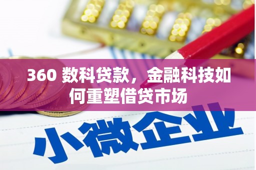 澄迈360 数科贷款，金融科技如何重塑借贷市场