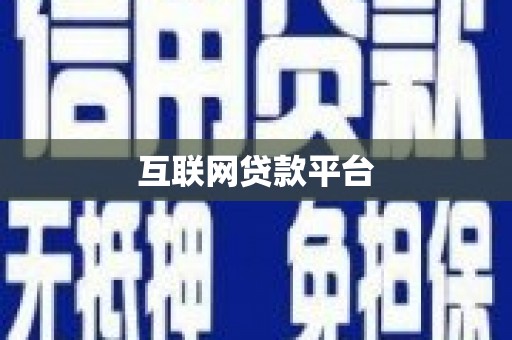 元阳互联网贷款平台