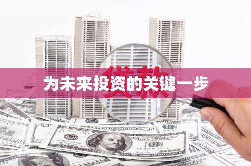 圣方济各堂区为未来投资的关键一步
