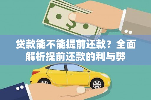 南关贷款能不能提前还款？全面解析提前还款的利与弊