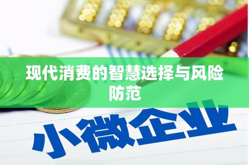圣方济各堂区现代消费的智慧选择与风险防范