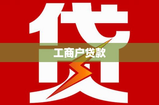 圣方济各堂区工商户贷款