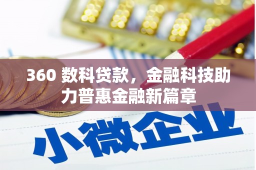 南关360 数科贷款，金融科技助力普惠金融新篇章