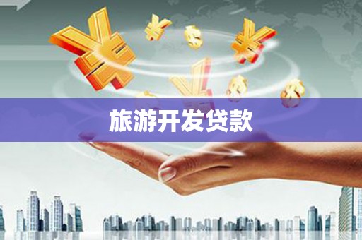 金山旅游开发贷款