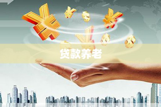乌日贷款养老