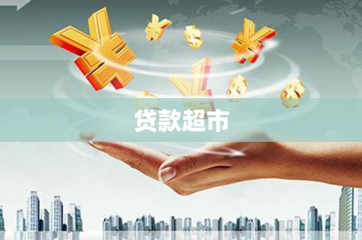 余庆贷款超市
