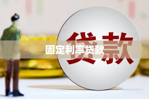南关固定利率贷款