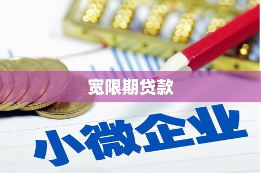 崁顶宽限期贷款