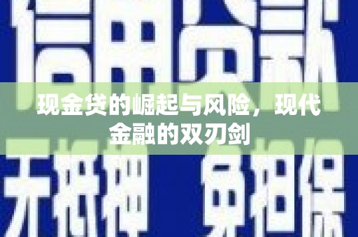 江阳现金贷的崛起与风险，现代金融的双刃剑