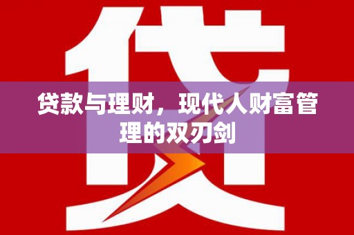 青原贷款与理财，现代人财富管理的双刃剑