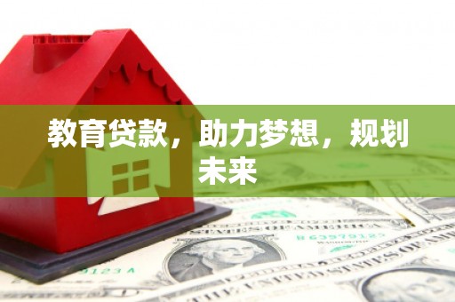 青原教育贷款，助力梦想，规划未来