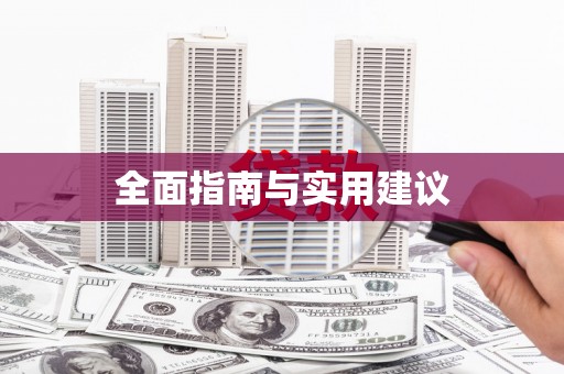 太谷全面指南与实用建议