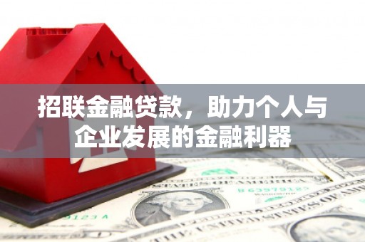张北招联金融贷款，助力个人与企业发展的金融利器