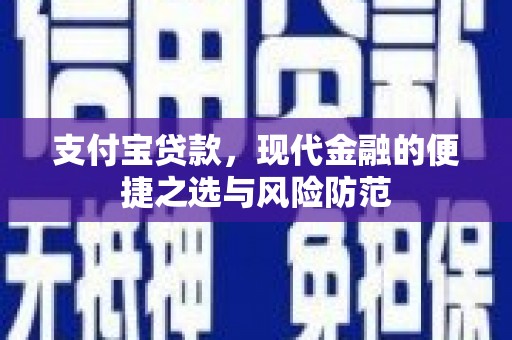 杉林支付宝贷款，现代金融的便捷之选与风险防范