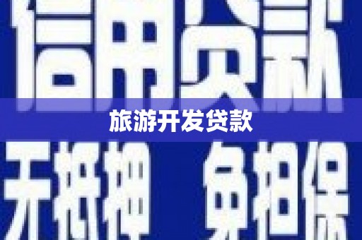 关岭旅游开发贷款